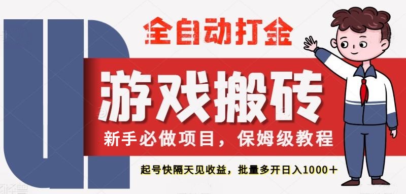 最新热门全自动游戏搬砖，不需要玩游戏，实现全自动打金，主打收益快，月入1W+-鑫梵淘