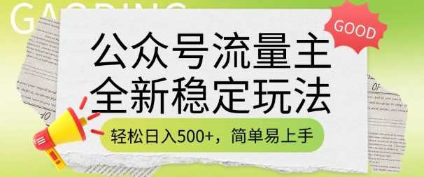 公众号流量主全新稳定玩法，轻松日入5张，简单易上手，做就有收益(附详细实操教程)-鑫梵淘