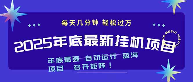 2025年年底最新挂机项目，不看电脑配置！每天几分钟，月入1000＋，可矩阵，一台电脑支持多个…-鑫梵淘
