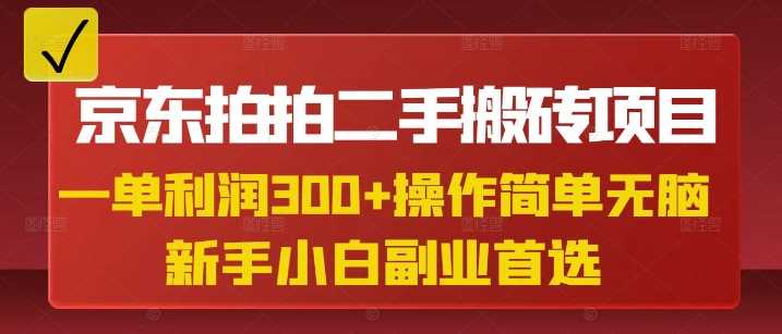 京东拍拍二手搬砖项目，一单纯利润3张，操作简单，小白兼职副业首选-鑫梵淘
