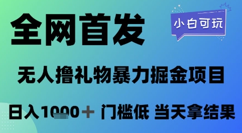 全网首发，无人直播撸礼物暴力掘金项目，小白可玩，日入1k+ 门槛低，当天拿结果【揭秘】-鑫梵淘