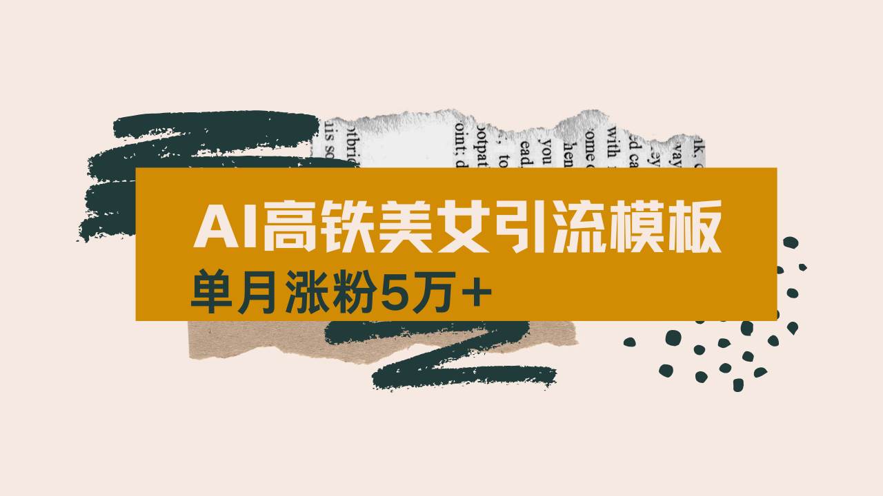（14515期）用AI制作短视频高铁美女热门玩法，单月涨粉5万+，拆解全套操作流程，新…-鑫梵淘