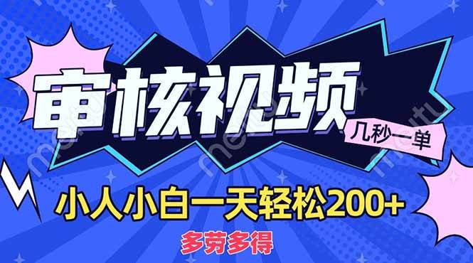 （14177期）商品审核员，几秒一单，多劳多得，新人小白一天轻松200+-鑫梵淘