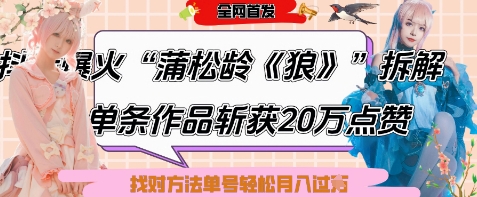 爆火“蒲松龄《狼》”实战拆解，仅6条作品涨粉24W，单条作品收获20W点赞，找对方法轻松起号月入过W-鑫梵淘