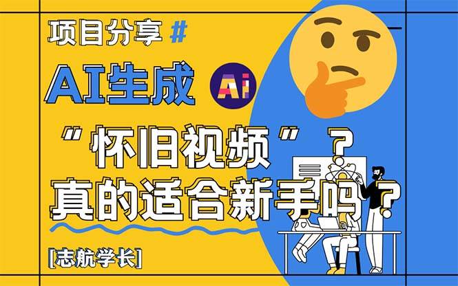 （14838期）AI生成“怀旧视频”真的很适合新手？详细讲解！-鑫梵淘