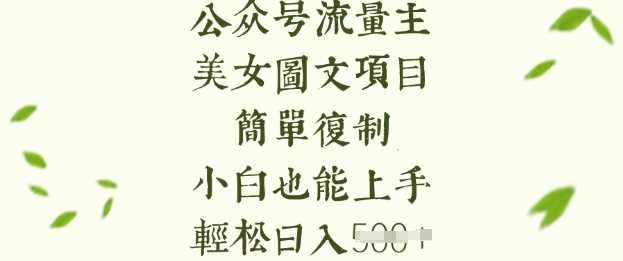 流量主长期收益项目，美女图片简单复制，小白也能上手，轻松日入5张-鑫梵淘