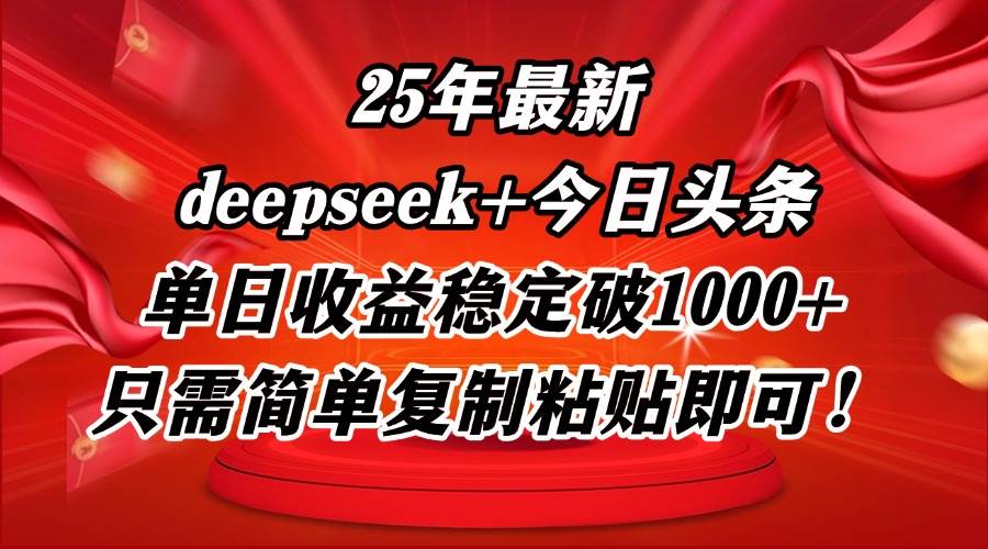 （14672期）25年最新dp+今日头条玩法，单日收益稳定破1000+，只需简单复制粘贴即可！-鑫梵淘