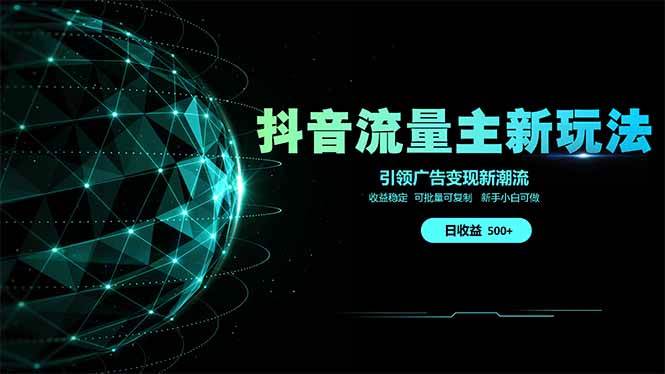 （14204期）抖音流量主新玩法 2025新风口 引领广告变现新潮流 单日500+ 手把手…-鑫梵淘