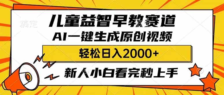 （14412期）儿童益智早教，这个赛道赚翻了，利用AI一键生成原创视频，日入2000+，…-鑫梵淘