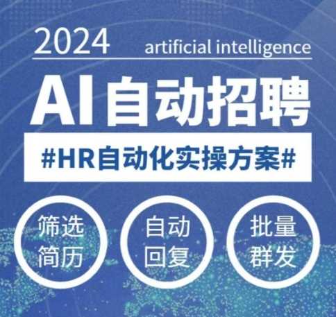 人人都可以学的AI自动化招聘课，0基础可学，人工智能自动招聘解放HR-鑫梵淘