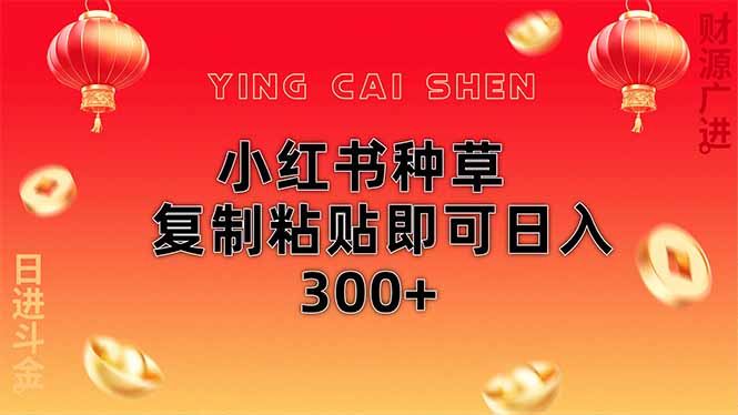 （14350期）小红书种草无脑操作复制粘贴即可日入300+-鑫梵淘