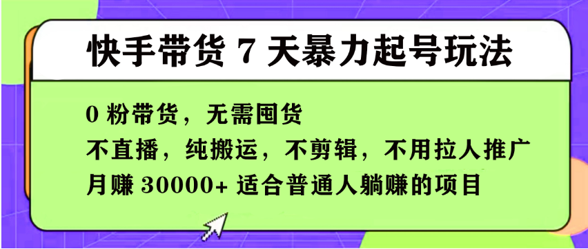 【168投稿5期】快手0粉短视频带货7天暴力起号玩法，无需囤货,月入过W，小白轻松学会，5分钟搬运一条，适合普通人躺Z的项目-鑫梵淘