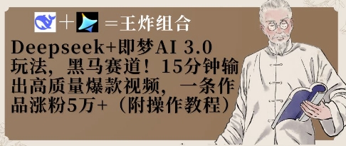 Deepseek+即梦AI3.0玩法，黑马赛道！15分钟输出高质量爆款视频，一条作品涨粉5W+-鑫梵淘