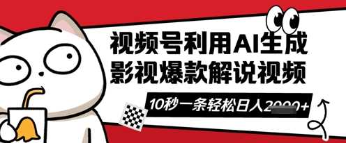视频号AI解说视频，10秒钟一条，带字幕，带音频，轻轻松松利用创作者分成计划日入数张-鑫梵淘