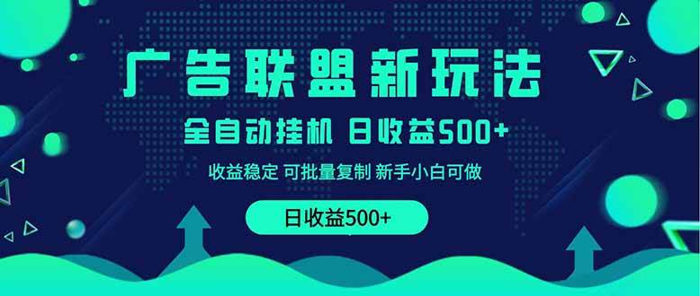（14168期）2025全新广告联盟玩法 单机500+课程实操分享 小白可无脑操作-鑫梵淘