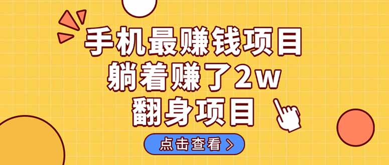 （14539期）暴利项目，手机一键代发视频被动收入1000+，零成本做老板长期管道收益！-鑫梵淘