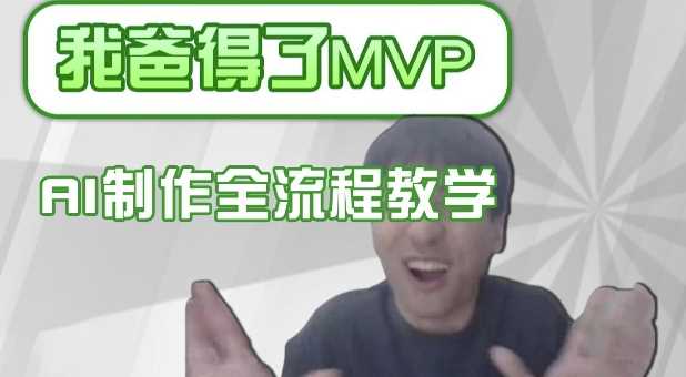 条条爆款的IP人物吐槽评分怎么制作，AI画面替换，声色克隆，全流程教学-鑫梵淘