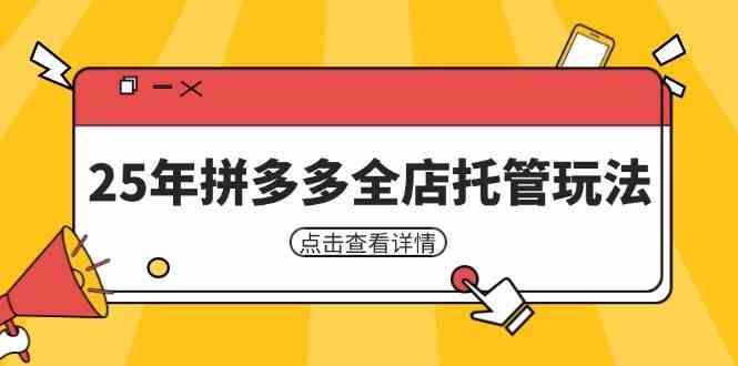 25年拼多多全店托管玩法，矩阵动销裂变玩法如何低风险盈利 新手运营秘籍-鑫梵淘