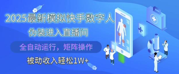 2025最新模拟快手数字人伪装进入直播间，全自动运行解放双手，可批量操作，被动收入轻松1W【揭秘】-鑫梵淘