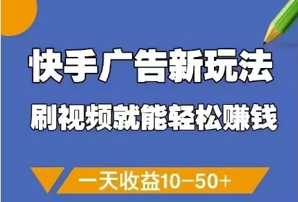 快手广告新玩法，刷视频就能轻松挣钱，一天收益10-50+-鑫梵淘