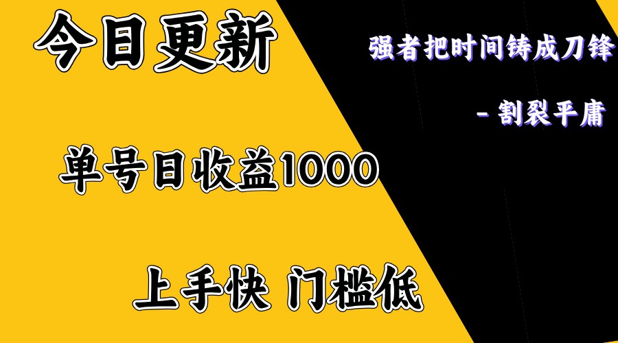 上手一天1000打底，正规项目，懒人勿扰-鑫梵淘