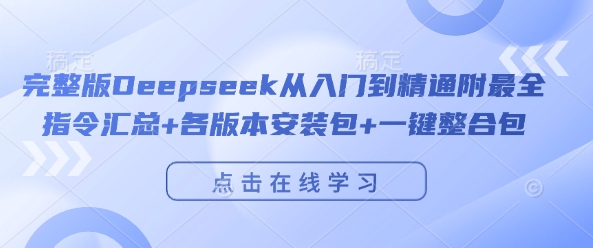 完整版Deepseek从入门到精通附最全指令汇总+各版本安装包+一键整合包-鑫梵淘
