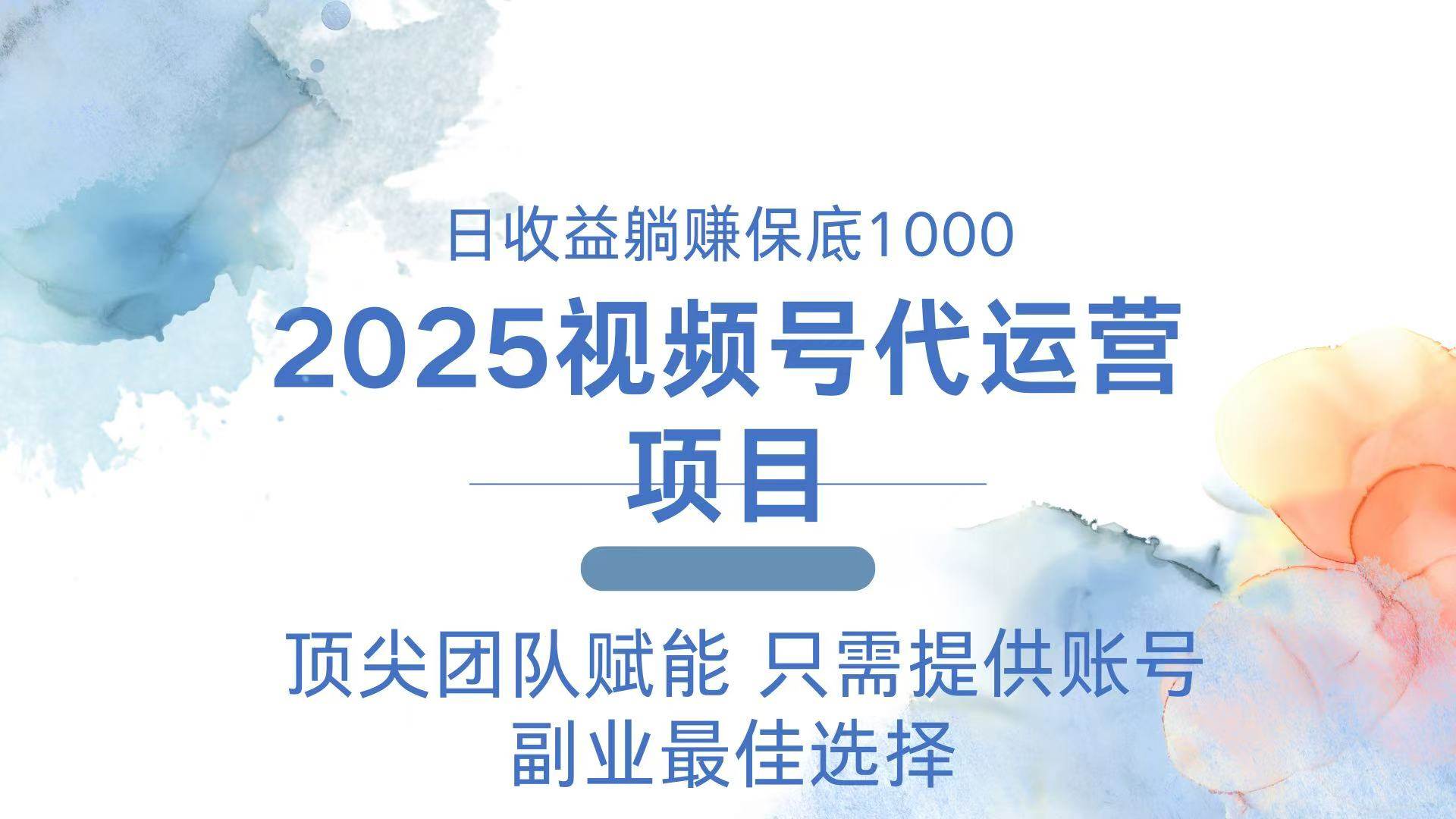 （14240期）2025视频号代运营 日躺赚1000＋ 只需提供账号-鑫梵淘