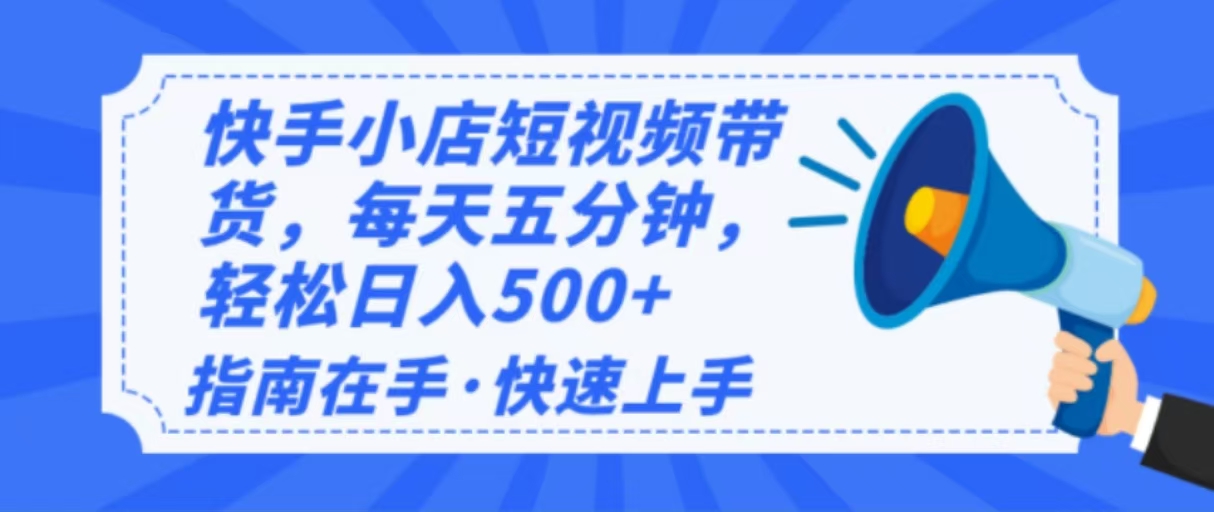 （14142期）2025最新快手小店运营，单日变现500+ 新手小白轻松上手！-鑫梵淘