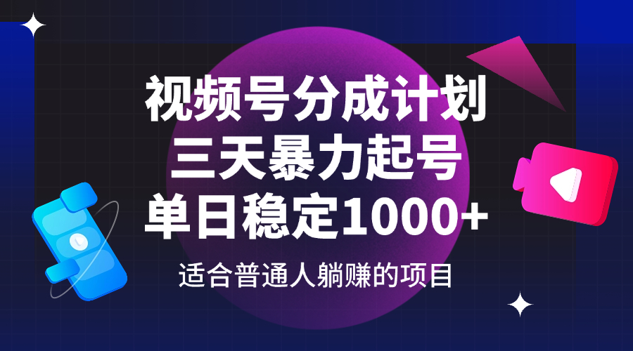 （14356期）视频号分成计划，三天暴力起号玩法 单日稳定1000+-鑫梵淘