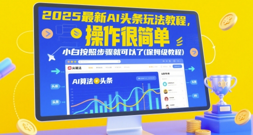 2025最新AI头条玩法教程，操作很简单，小白按照步骤就可以了(保姆级教程)-鑫梵淘