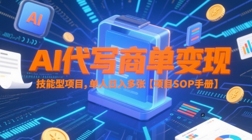 AI代写商单变现，技能型项目，单人日入多张 【项目SOP手册】-鑫梵淘