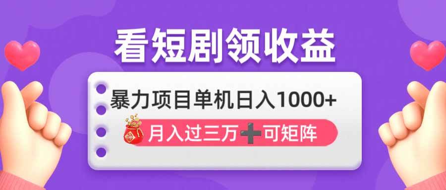 （14198期）看剧即赚无脑躺赚，单机日入1000+，月入3万+，可批量可矩阵，最猛收益…-鑫梵淘