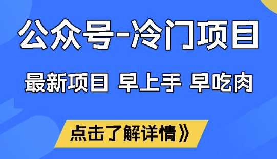 公众号冷门赛道，早上手早吃肉，单月轻松稳定变现1W【揭秘】-鑫梵淘