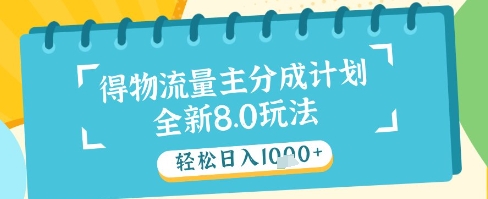 最新得物流量主分成计划，独家原创玩法，轻松日入1k+【揭秘】-鑫梵淘
