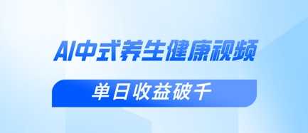新手小白使用DeepSeek制作中式健康视频，一条视频涨粉1W+，单日收益破千-鑫梵淘