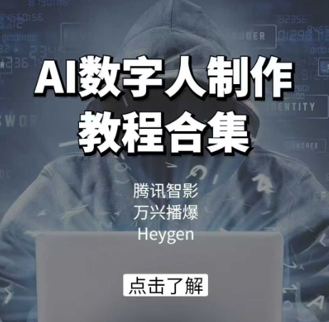 AI数字人制作教程合集，腾讯智影 万兴播爆 Heygen三大平台教学-鑫梵淘