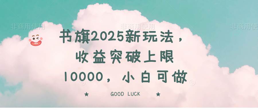 （14519期）书旗2025新玩法，收益突破上限10000，小白可做-鑫梵淘