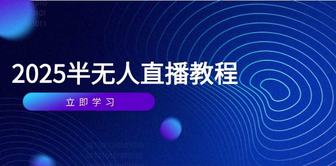 （14662期）半无人直播课(2025/4月) 基础到实操全覆盖，选品/剪辑/直播搭建与话术训练-鑫梵淘