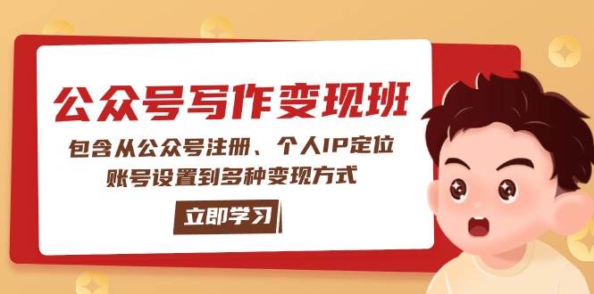 （14088期）公众号变现班：包含从公众号注册、个人IP定位、账号设置到多种变现方式-鑫梵淘