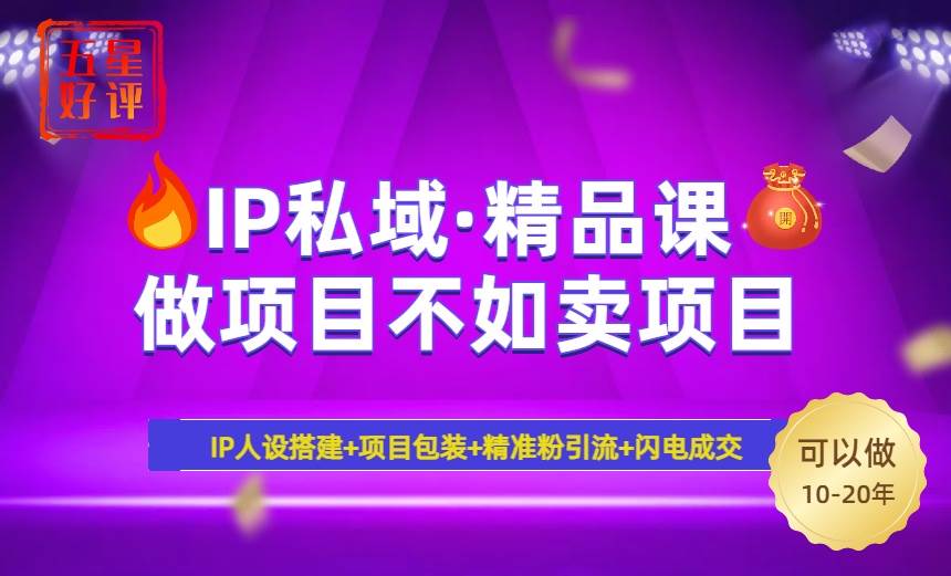 （14406期）2025年“IP私域·密训精品课”，日赚3000+小白避坑年赚百万，暴力引流…-鑫梵淘