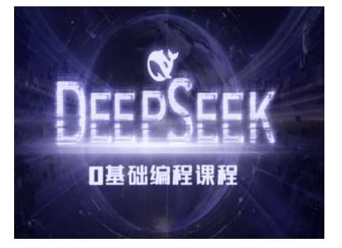 Deepseek零基础AI编程课-deepseek教程-鑫梵淘