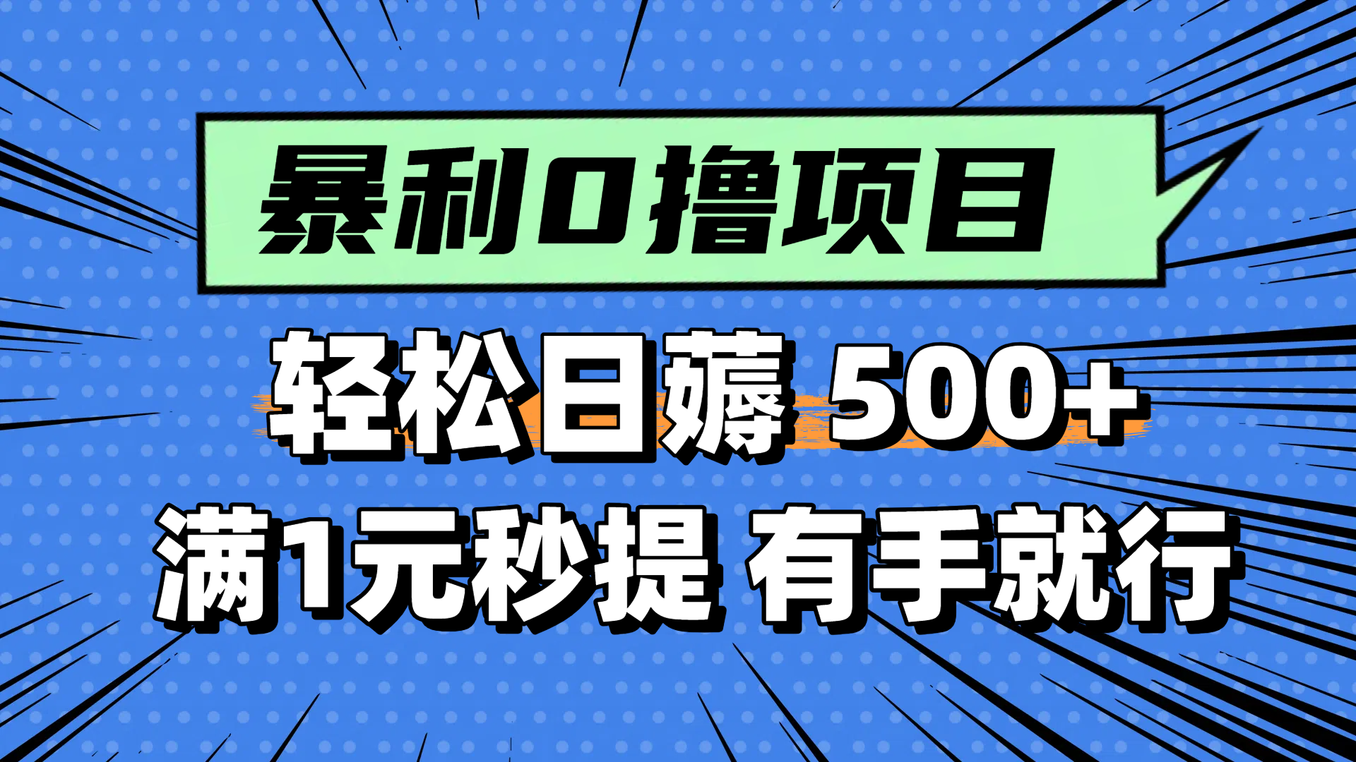 零撸小任务，轻松日薅500+，满1元秒提现，小白有手就能做-鑫梵淘