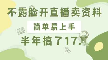 不露脸开直播卖资料，简单易上手，半年搞了17个W，长期正规项目-鑫梵淘