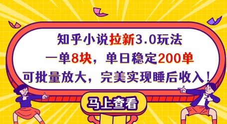 知乎小说拉新3.0玩法，一单8块，单日稳定200单，可批量放大，完美实现睡后收入!-鑫梵淘