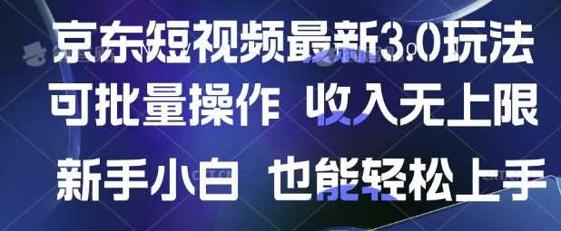 京东短视频最新玩法，可批量操作，收入无上限 新手也能轻松上手【揭秘】-鑫梵淘
