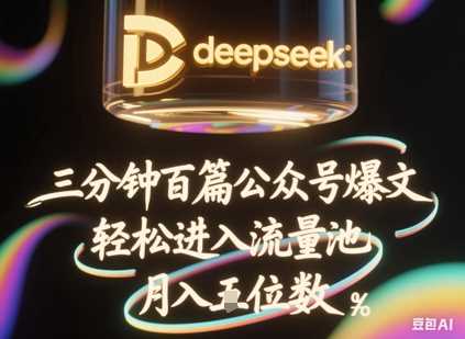 deepseek+飞书三分钟百条公众号爆文，批量起号，轻松进入流量池，稳定月入1W+-鑫梵淘