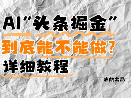 AI头条掘金是什么？还能不能做？详细讲解-鑫梵淘