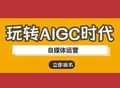 玩转AIGC时代-自媒体运营ai教程-鑫梵淘