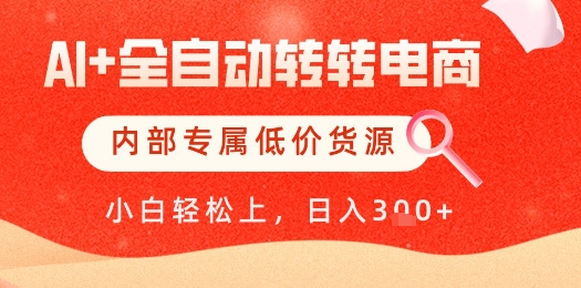 【AI+全自动转转电商】内部专属低价货源，全网首发，单日轻松变现几张【揭秘】-鑫梵淘