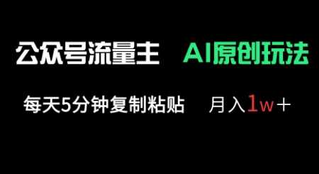 公众号流量主多赛道原创玩法，每天5分钟复制粘贴，月入1w+-鑫梵淘